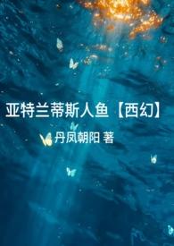 亚特兰蒂斯人鱼公主