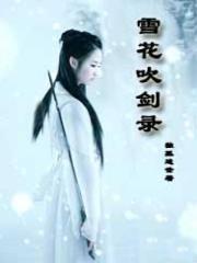 吹雪花怎么养