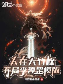 人在大竹峰开局李淳罡模版