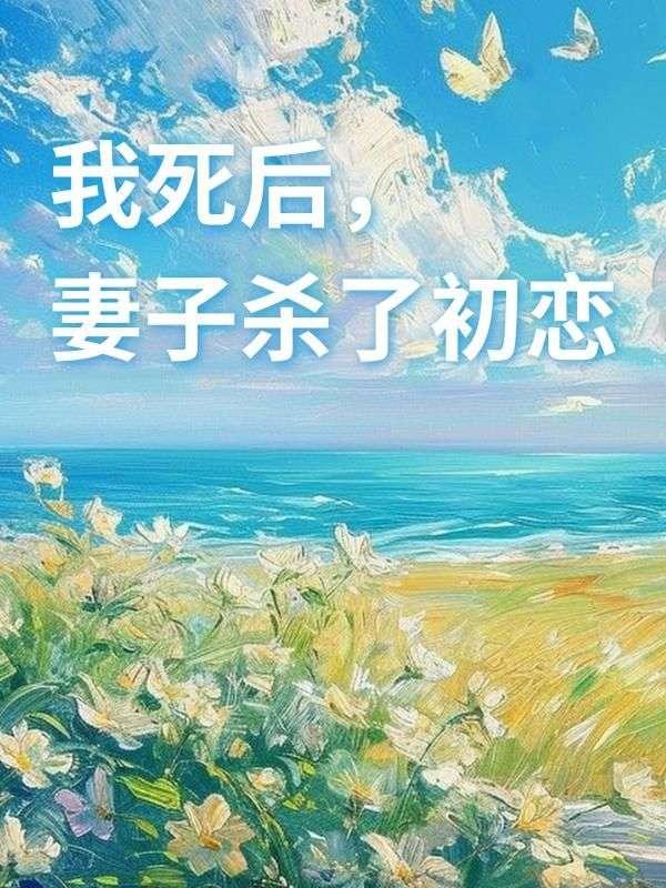 妻子杀了初恋