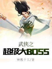 武侠之超级大BOSS 神殿十三