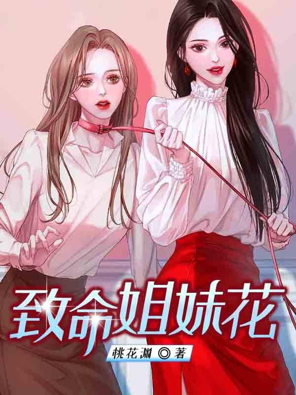 致命女人第二季scooter姐姐