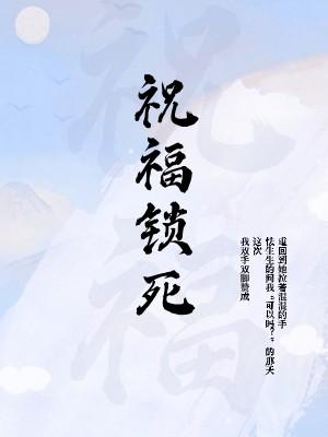 祝福锁死知乎