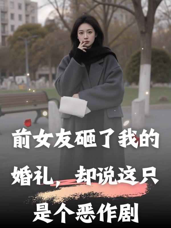 前女友破坏婚礼