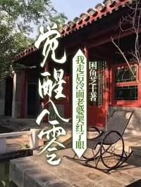 觉醒八零我走后冷面老婆哭红了眼的