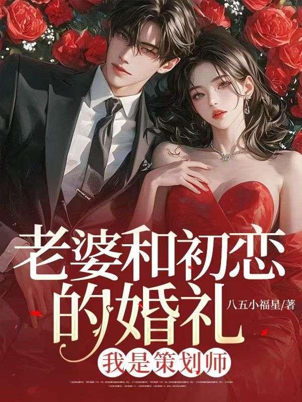 老婆和初恋的婚礼