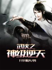 武侠之神级逆天无错版