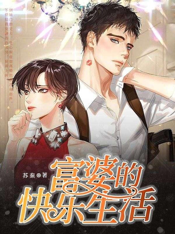 富婆的快乐生活依依扮演者