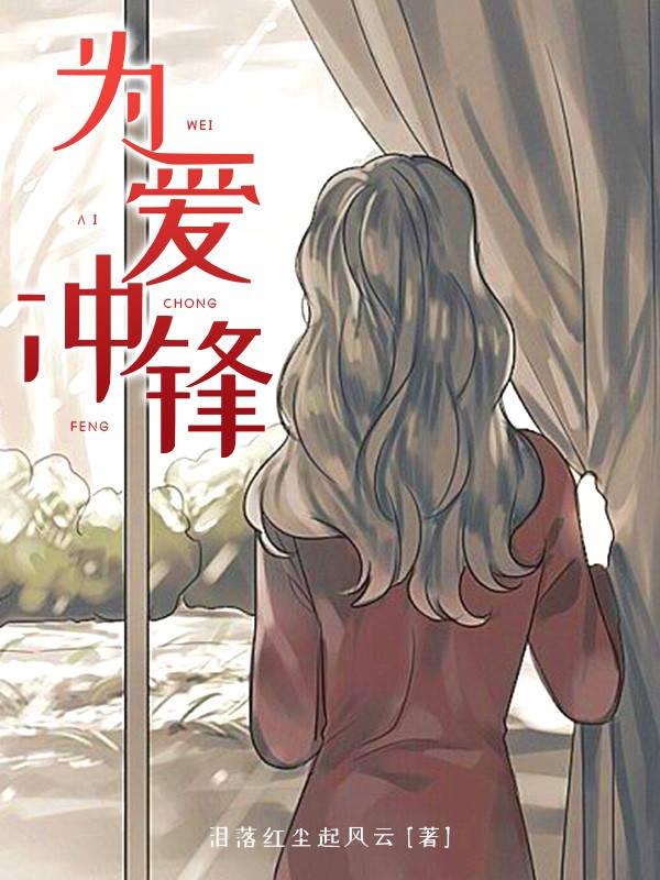 为爱冲锋女主角王佳颖