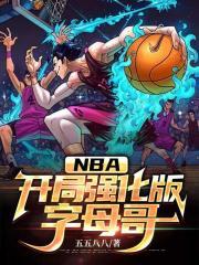 NBA开局强化版字母哥