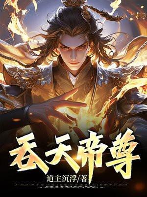 吞天帝尊笔趣阁无弹窗