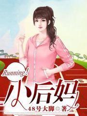 小后妈的演员