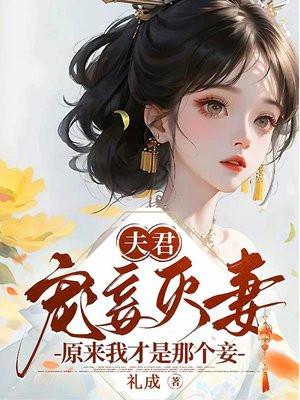 夫君宠妾灭妻?原来我才是那个妾的女儿