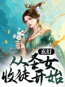 玄幻从圣女收徒开始陆仁甲甲