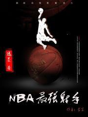 NBA最强射手排名