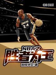 nba之胜者为王TXT免费