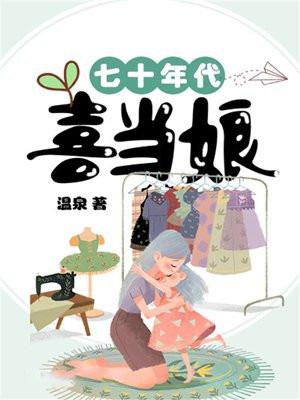 七十年代喜当娘[穿书