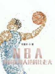 NBA开局在湖人抢科比老大 年羹羊