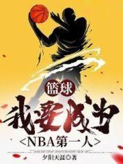 我想成为nba球员