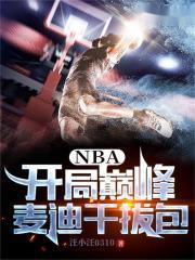 nba开局巅峰麦迪干拔包笔趣阁