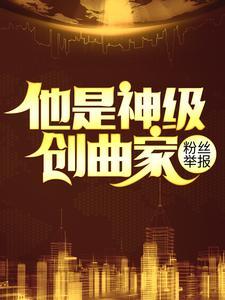 粉丝举报他是神级创曲家陆寻