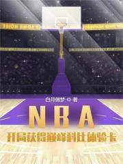 nba开局获得巅峰科比体验卡txt