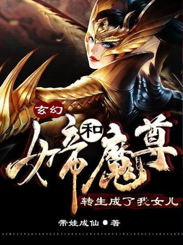 玄幻女帝和魔尊转生成了我女儿