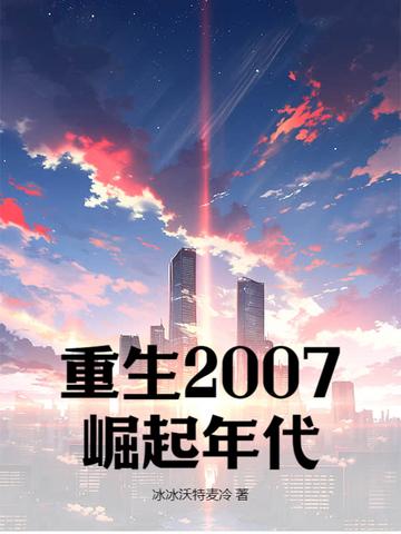 重生回到2007年