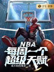 nba顶级天赋