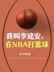 在nba打篮球英文