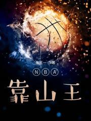 nba靠山王全文阅读