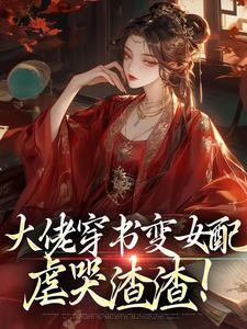 大佬穿成女配(快穿晋江)