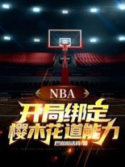 Nba开局扮演樱木花道TXT