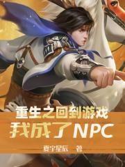 主角重生成为游戏npc