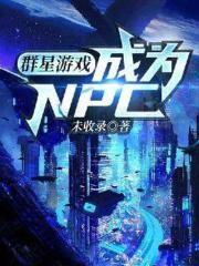 群星游戏成为NPC 未收录