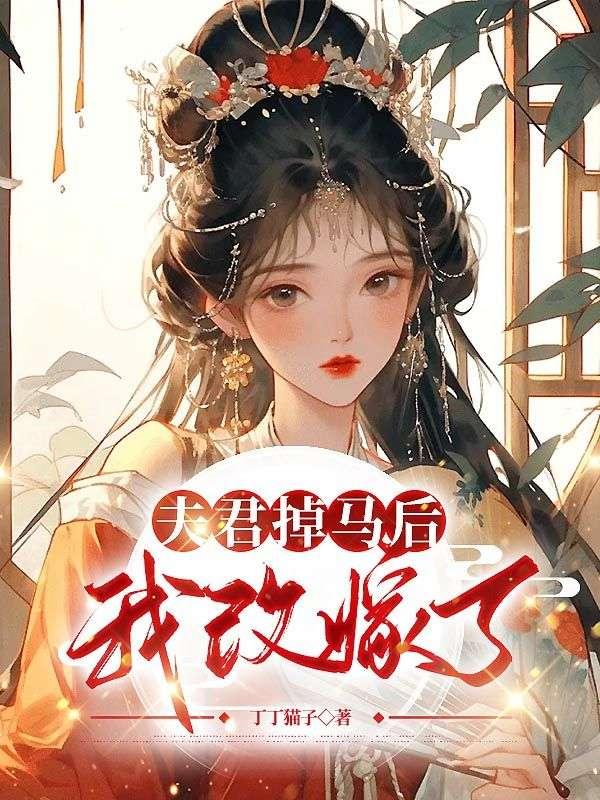 夫君掉马后我改嫁了免费阅读全文