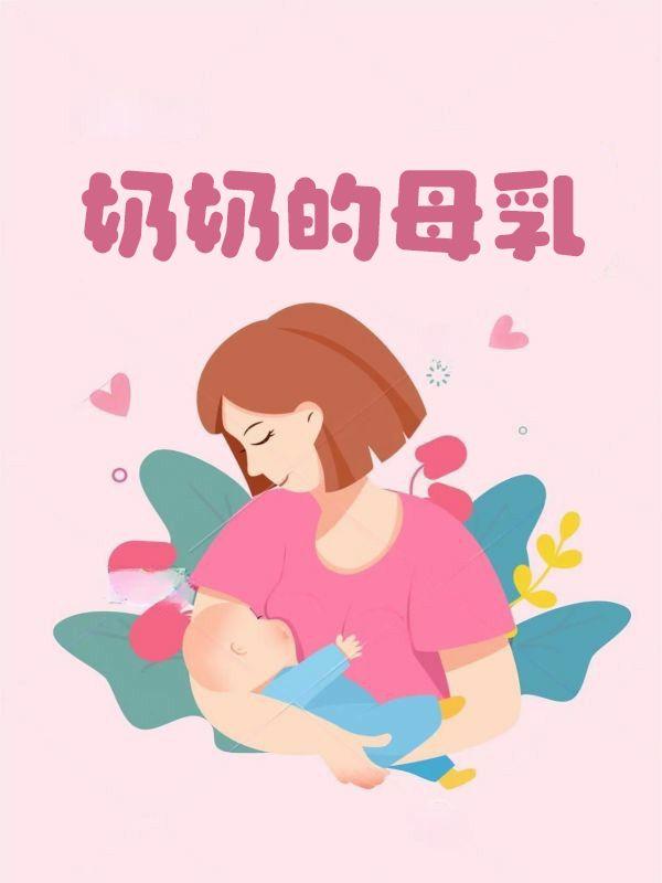 奶奶母乳哄孙子睡午觉