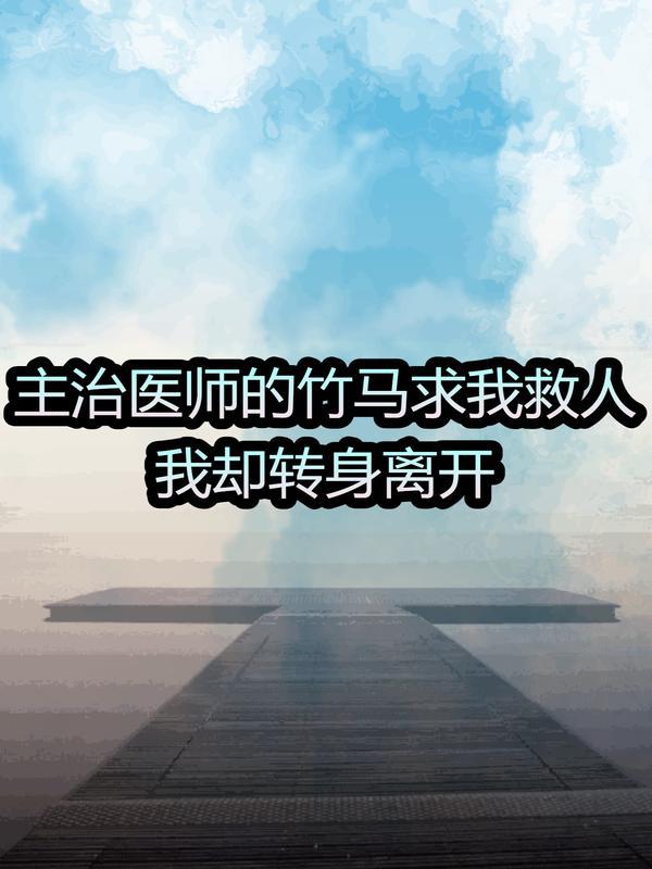 主治医师是男友