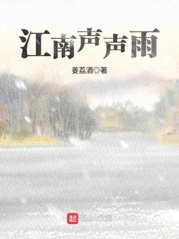 江南听雨声