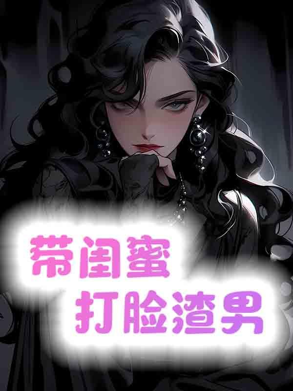 打脸女友男闺蜜