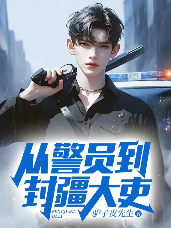 从警员封疆大吏