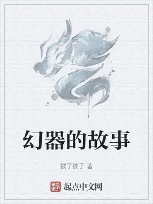 东方幻故事