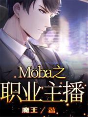 moba职业定位