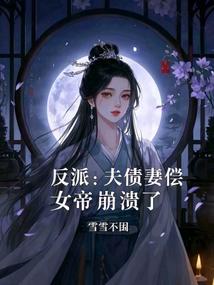 反派夫君的早夭未婚妻