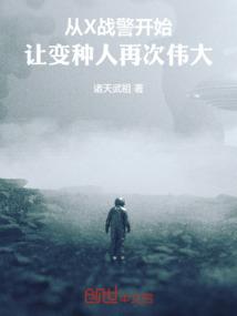 x战警变种人电影有哪些