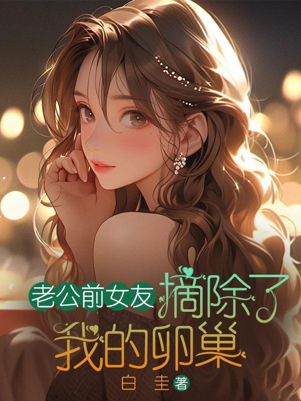 老公的前女友为他堕过胎