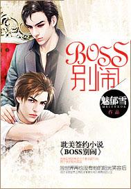 boss别闹叶朔杜奕鸣