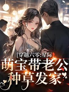 星际穿越六十年代军妻