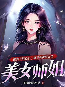 我下山收服五位美女师姐