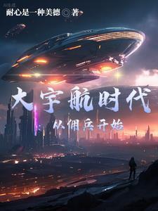 大航宇宙时代